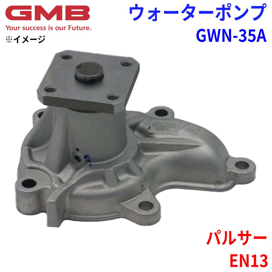 GMB ジーエムビー ウォーターポンプ GWN-35A ニッサン パルサー EN13 21010-06E25 21010-06E26 BA010-06E26