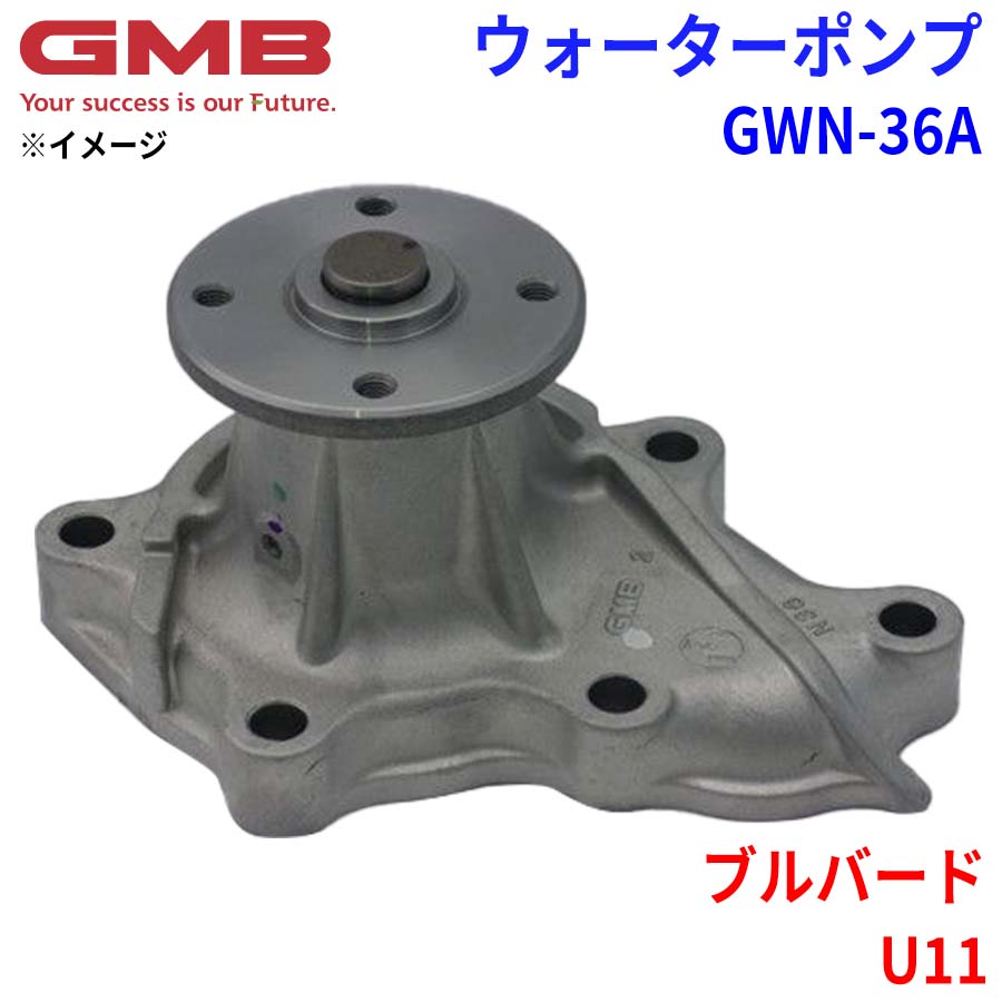 GMB ジーエムビー ウォーターポンプ GWN-36A ニッサン ブルバード U11 21010-16E01 21010-16E02 21010-16E03 21010-16E25 21010-16E26 21010-26E01 21010-26E02 21010-26E25