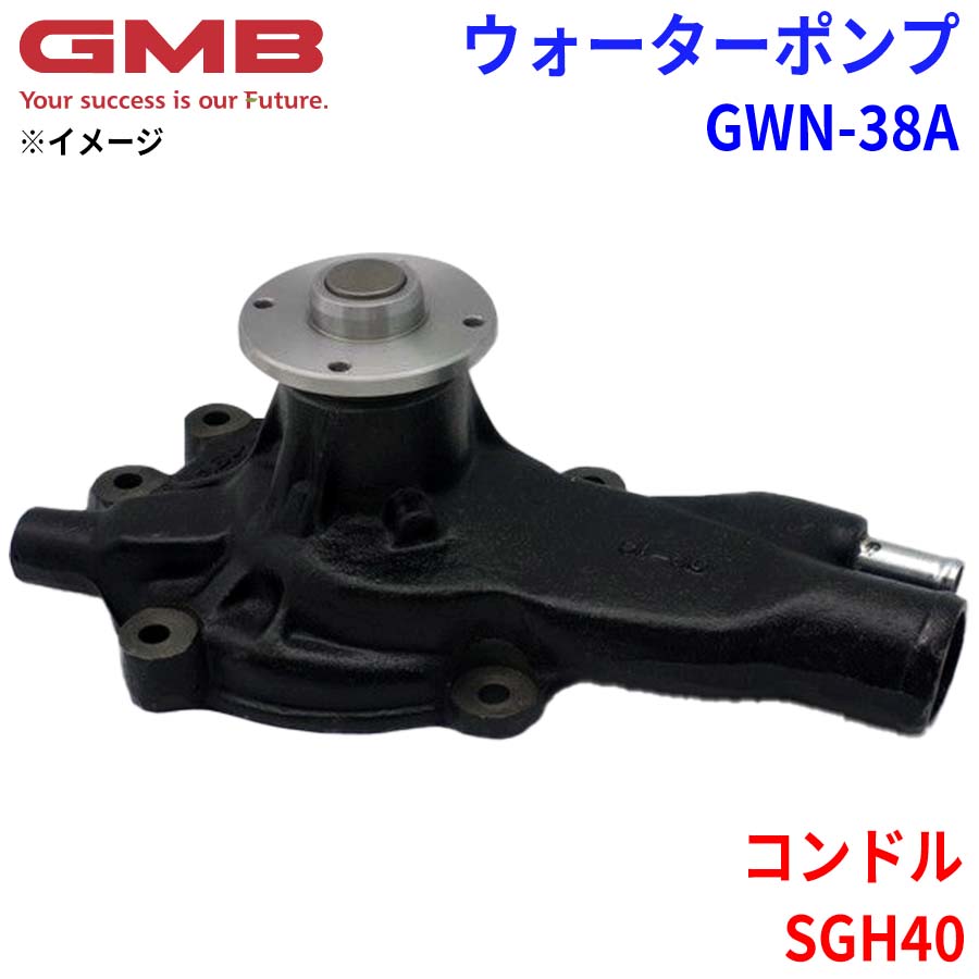 GMB ジーエムビー ウォーターポンプ GWN-38A ニッサン コンドル SGH40 21010-01T00 21010-01T25 21010-01T26 21010-01T85 21010-01T87 21010-01T88 21010-50T25 21010-50T26