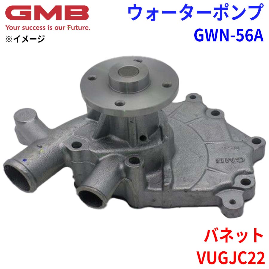 GMB ジーエムビー ウォーターポンプ GWN-56Aニッサン バネット VUGJC22 21010-G5500 21010-G5525 21010-G5526 21010-G8025 BA010-G5526 BA010-G8025｜NyaaaLinks