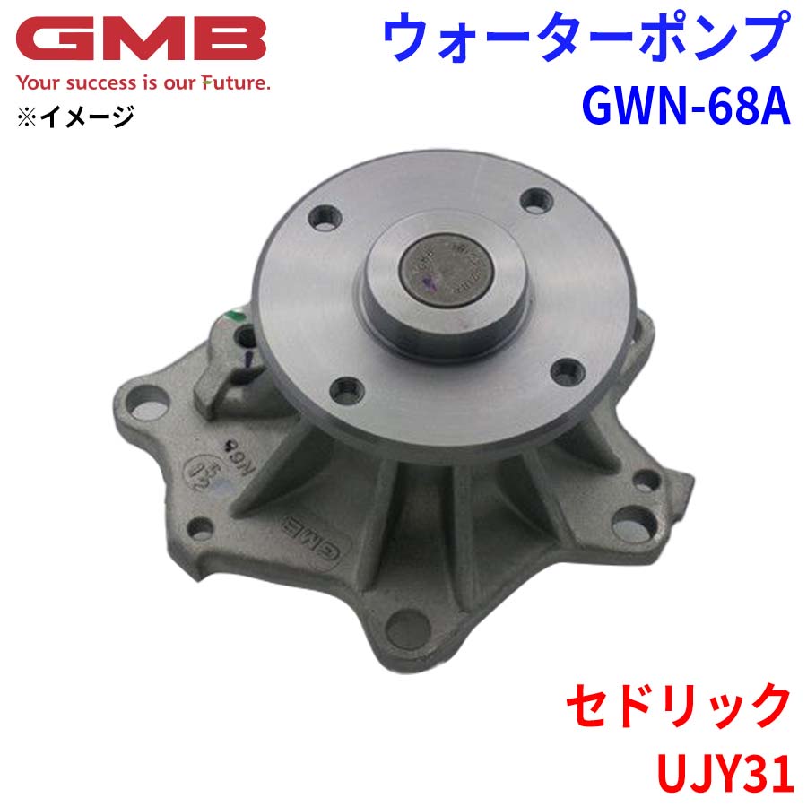GMB ジーエムビー ウォーターポンプ GWN-68A ニッサン セドリック UJY31 21010-22J25 21010-22J26