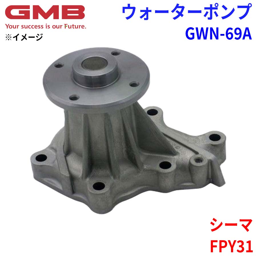 GMB ジーエムビー ウォーターポンプ GWN-69Aニッサン シーマ FPY31 21010-F6500 21010-F6525 21010-F6526 21010-F6527 21010-F6528｜NyaaaLinks