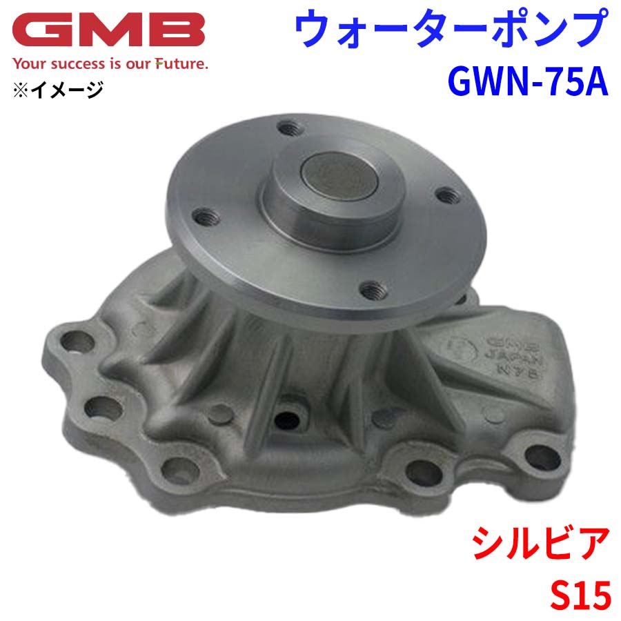 GMB ジーエムビー ウォーターポンプ GWN-75A ニッサン シルビア S15 21010-65F25 21010-65F26 21010-65F27