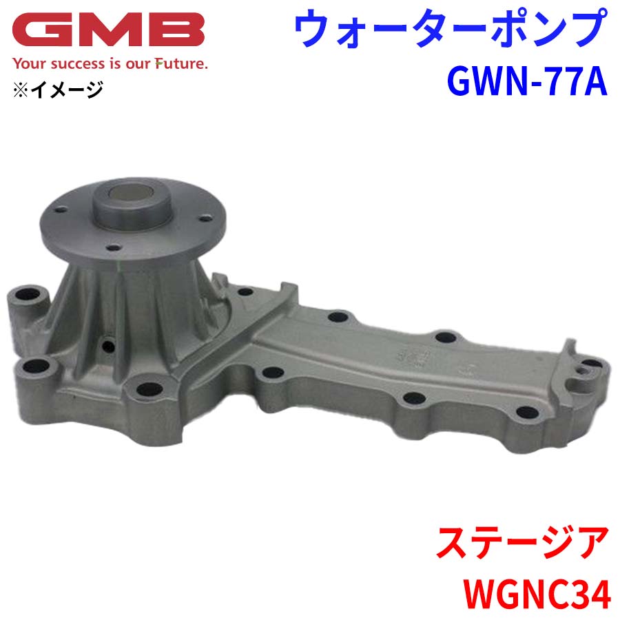 GMB ジーエムビー ウォーターポンプ GWN-77A ニッサン ステージア WGNC34 21010-AA525 21010-AA526 21010-AA527