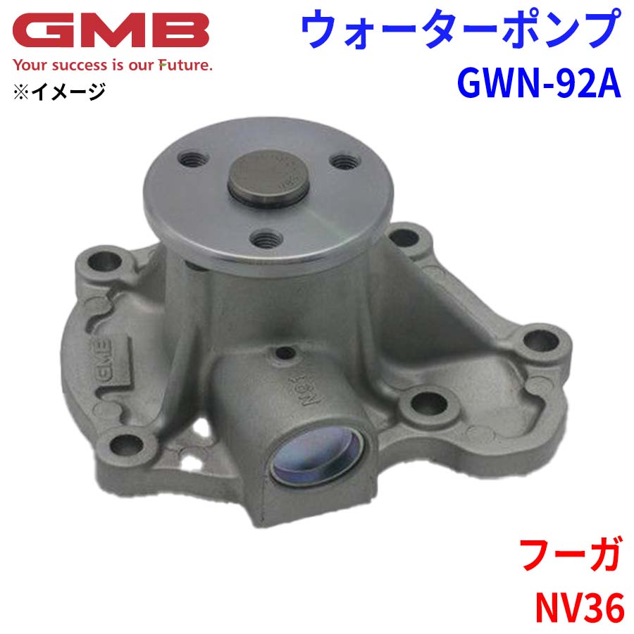 GMB ジーエムビー ウォーターポンプ GWN-92A ニッサン フーガ NV36 Ｂ1010-JK00A 21010-JK00A 21010-AL527 21010-AL528 ２1010-7Y026 21010-7Y025 25100-25002