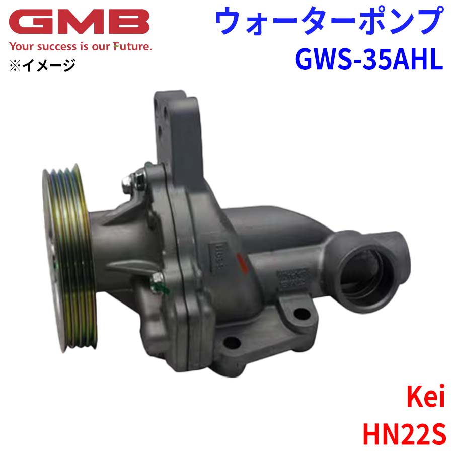 GMB ジーエムビー ウォーターポンプ GWS-35AHL スズキ Kei HN22S 17400-84841 17400-84846 1A10-15-010 1A13-15-010 1A13-15-010B 1A13-15-010C 21010-4A00D 21010-4A0A0 21010-4A00S 21010-4A0A3 21010-4A0A5 21010-4A0A7