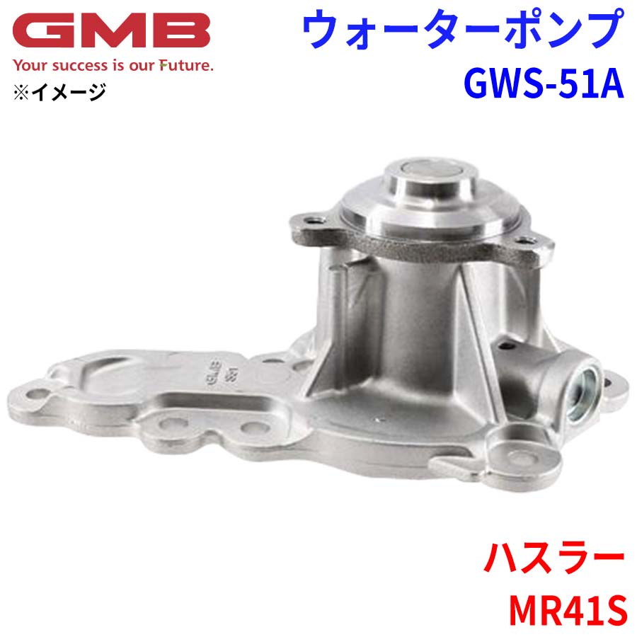 GMB ジーエムビー ウォーターポンプ GWS-51A スズキ ハスラー MR41S 17400-50841