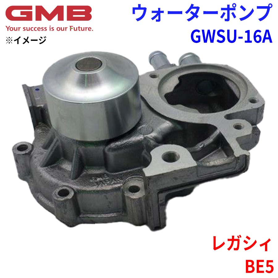 GMB ジーエムビー ウォーターポンプ GWSU-16A スバル レガシィ BE5 21111-AA060 21111-AA061 X2111-AA040 X2111-AA041 X2111-AA042