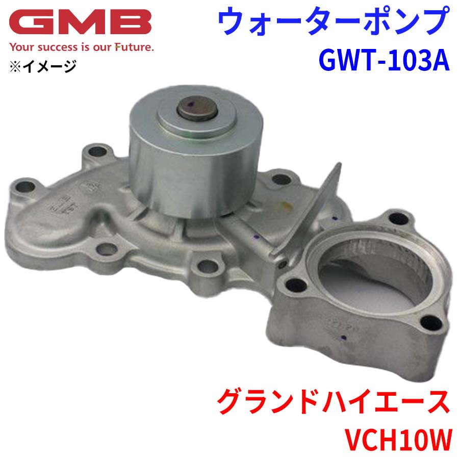 GMB ジーエムビー ウォーターポンプ GWT-103A トヨタ グランドハイエース VCH10W 16100-69405