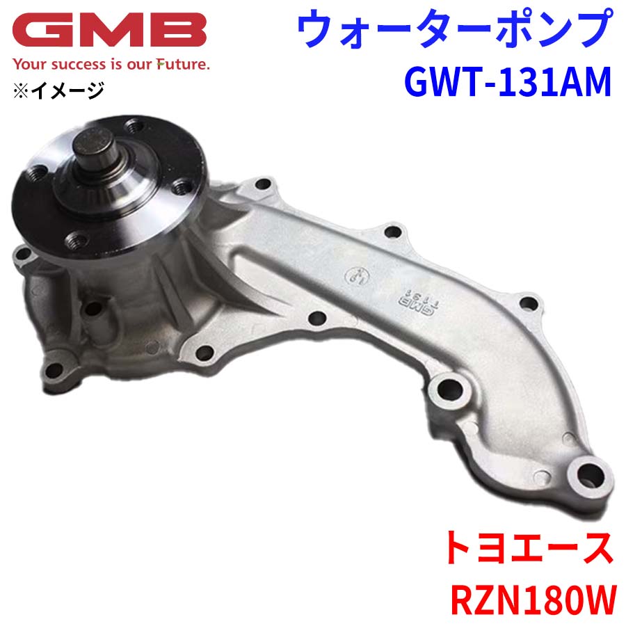 GMB ジーエムビー ウォーターポンプ GWT-131AM トヨタ トヨエース RZN180W 16100-79255