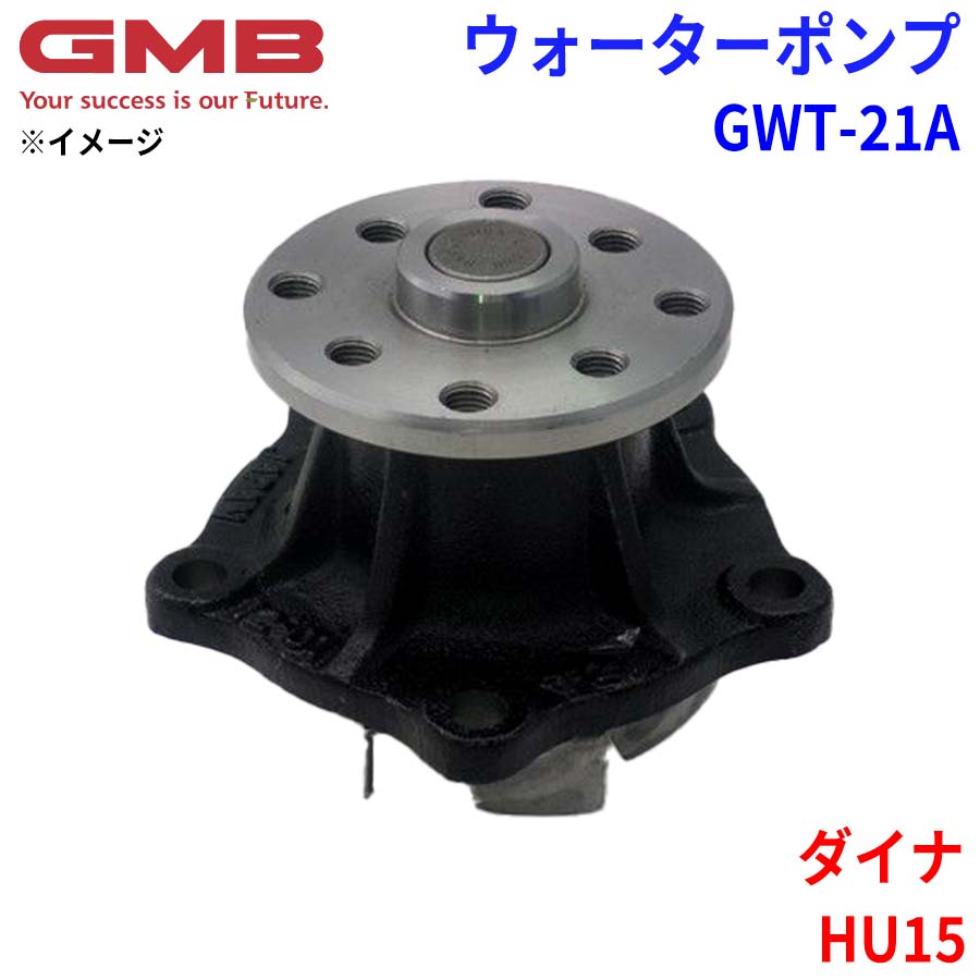 GMB ジーエムビー ウォーターポンプ GWT-21A トヨタ ダイナ HU15 16120-47021 16120-47022 16120-47023