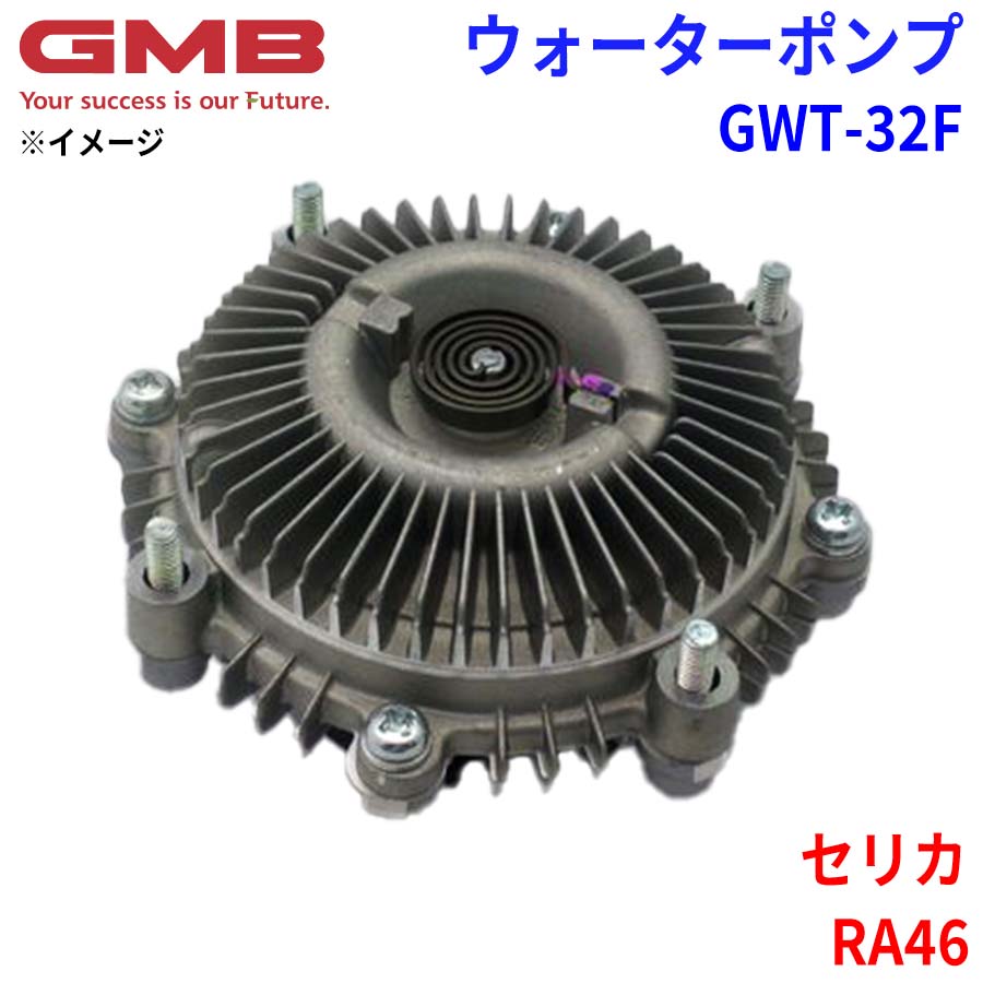 GMB ジーエムビー ウォーターポンプ GWT-32Fトヨタ セリカ RA46 16210-34080 16210-38022 16210-38023 16210-38024 16210-38050 16210-38060 16210-54040 16210-56050｜NyaaaLinks