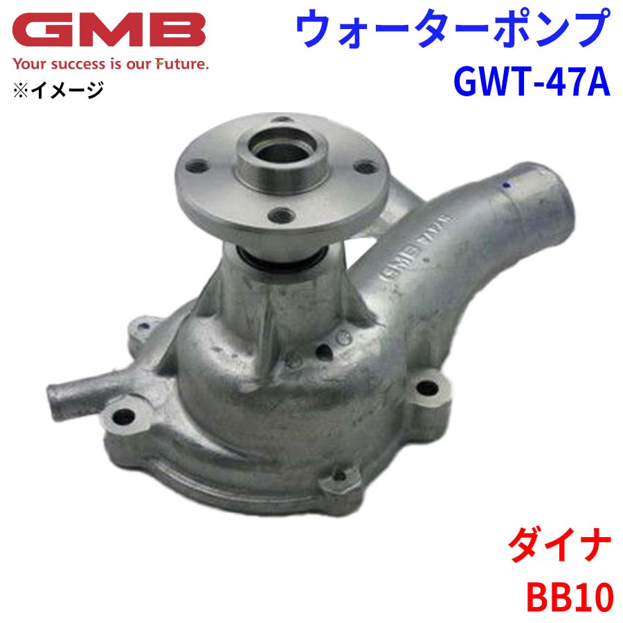 GMB ジーエムビー ウォーターポンプ GWT-47A トヨタ ダイナ BB10 16100-59015 16100-59016 16100-59017 16100-59055