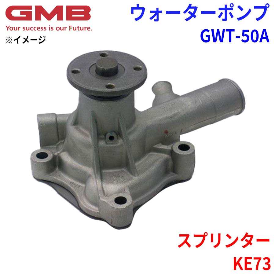 GMB ジーエムビー ウォーターポンプ GWT-50A トヨタ スプリンター KE73 16100-19055 16100-19056 16100-19165 16100-19166 16100-19175