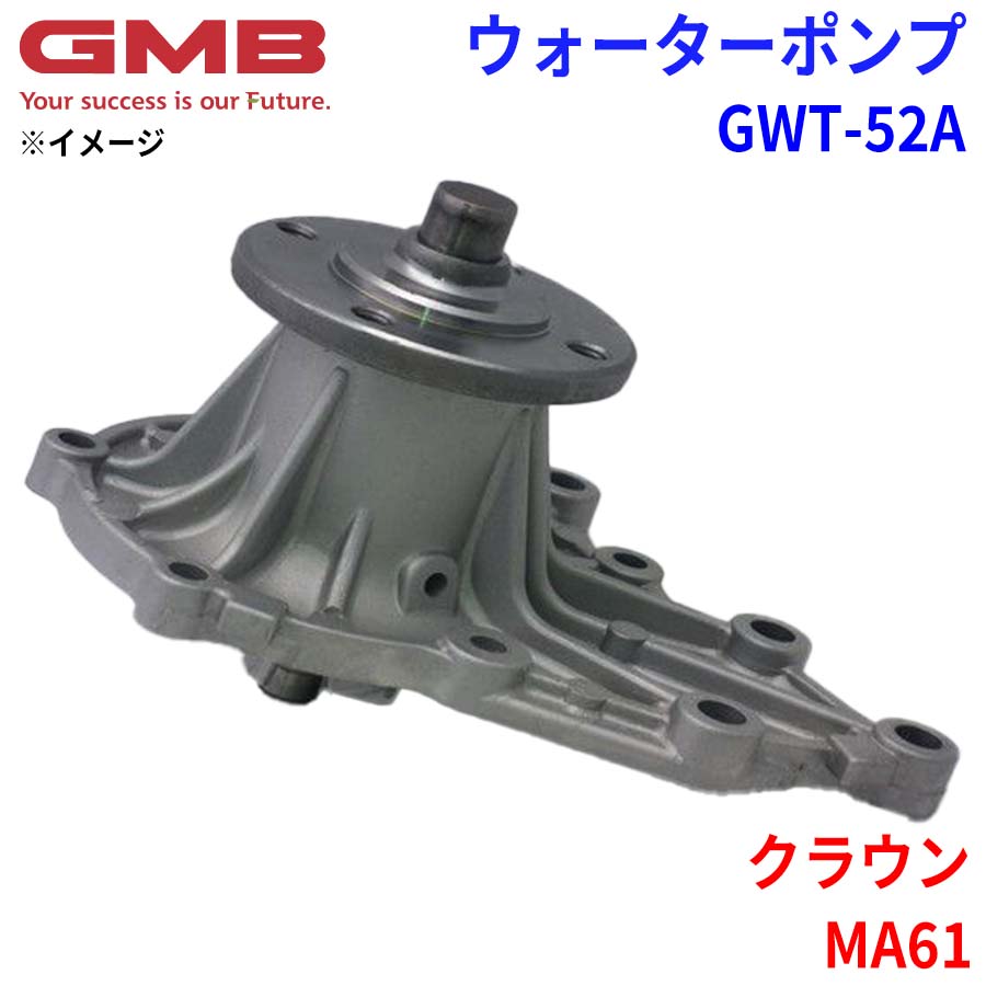 GMB ジーエムビー ウォーターポンプ GWT-52A トヨタ クラウン MA61 16100-49655 16100-49656 16100-49685