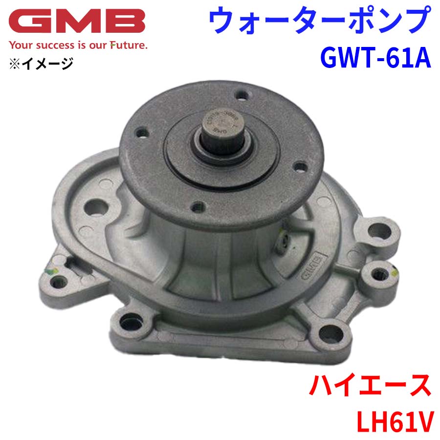 GMB ジーエムビー ウォーターポンプ GWT-61A トヨタ ハイエース LH61V 16100-59135 16100-59136 16100-59137 16100-59138 16100-59139