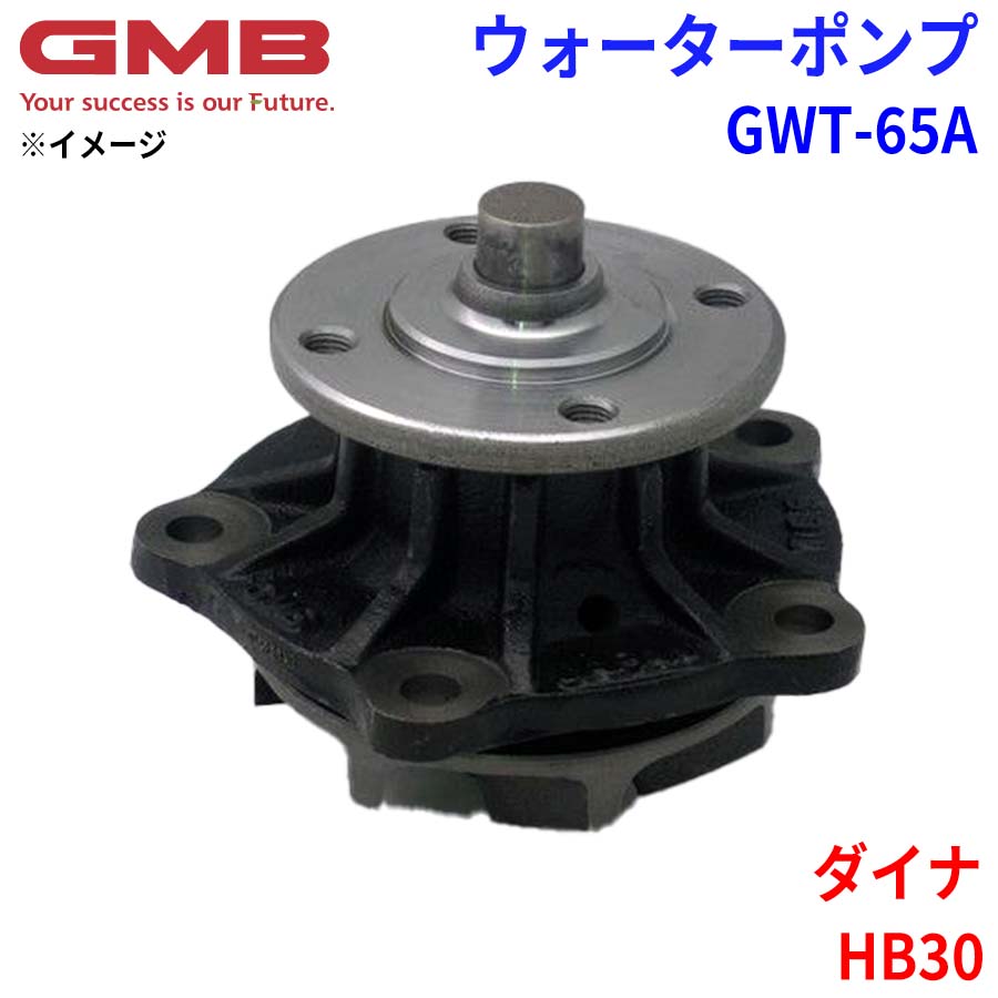 GMB ジーエムビー ウォーターポンプ GWT-65A トヨタ ダイナ HB30 16100-69035 16100-69036 16100-69037