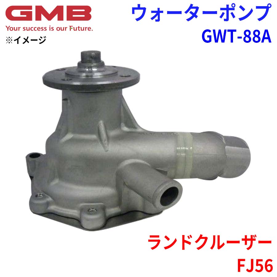 GMB ジーエムビー ウォーターポンプ GWT-88A トヨタ ランドクルーザー FJ56 16110-61071 16110-61120