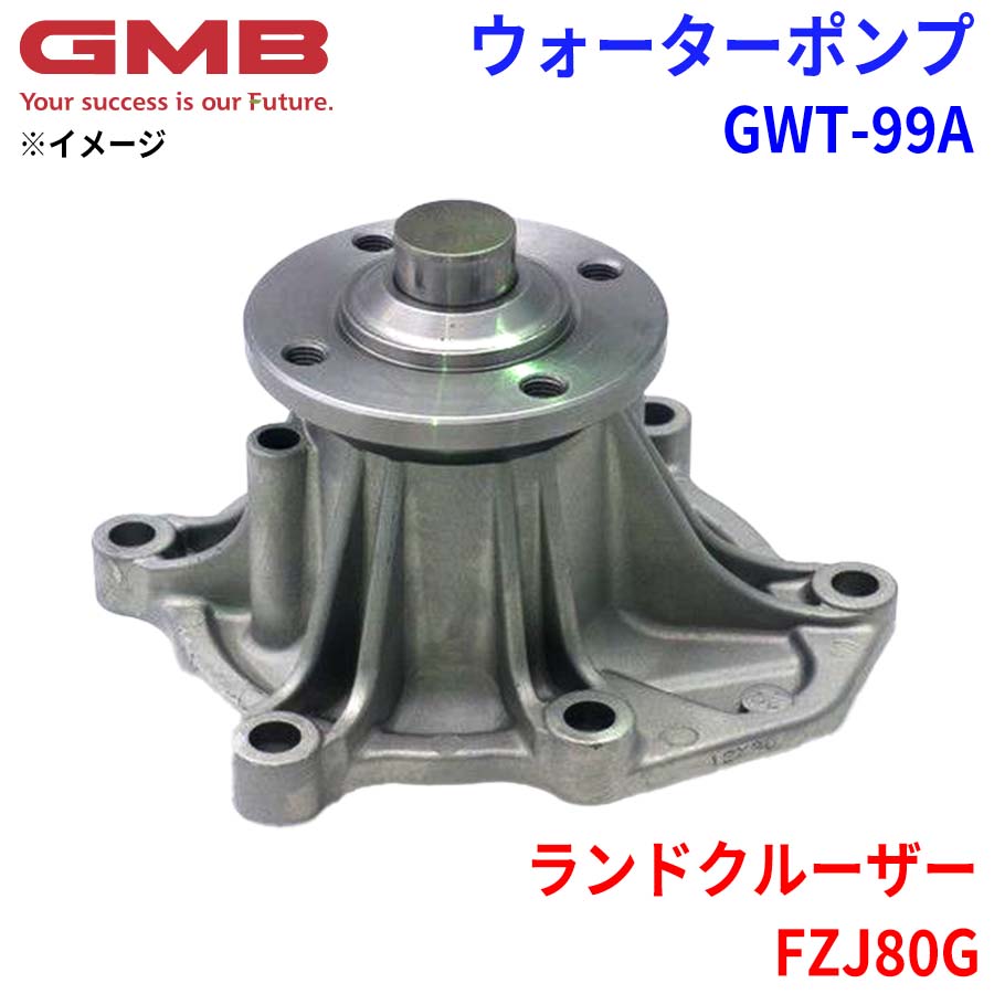 GMB ジーエムビー ウォーターポンプ GWT-99Aトヨタ ランドクルーザー FZJ80G 16100-69325｜NyaaaLinks
