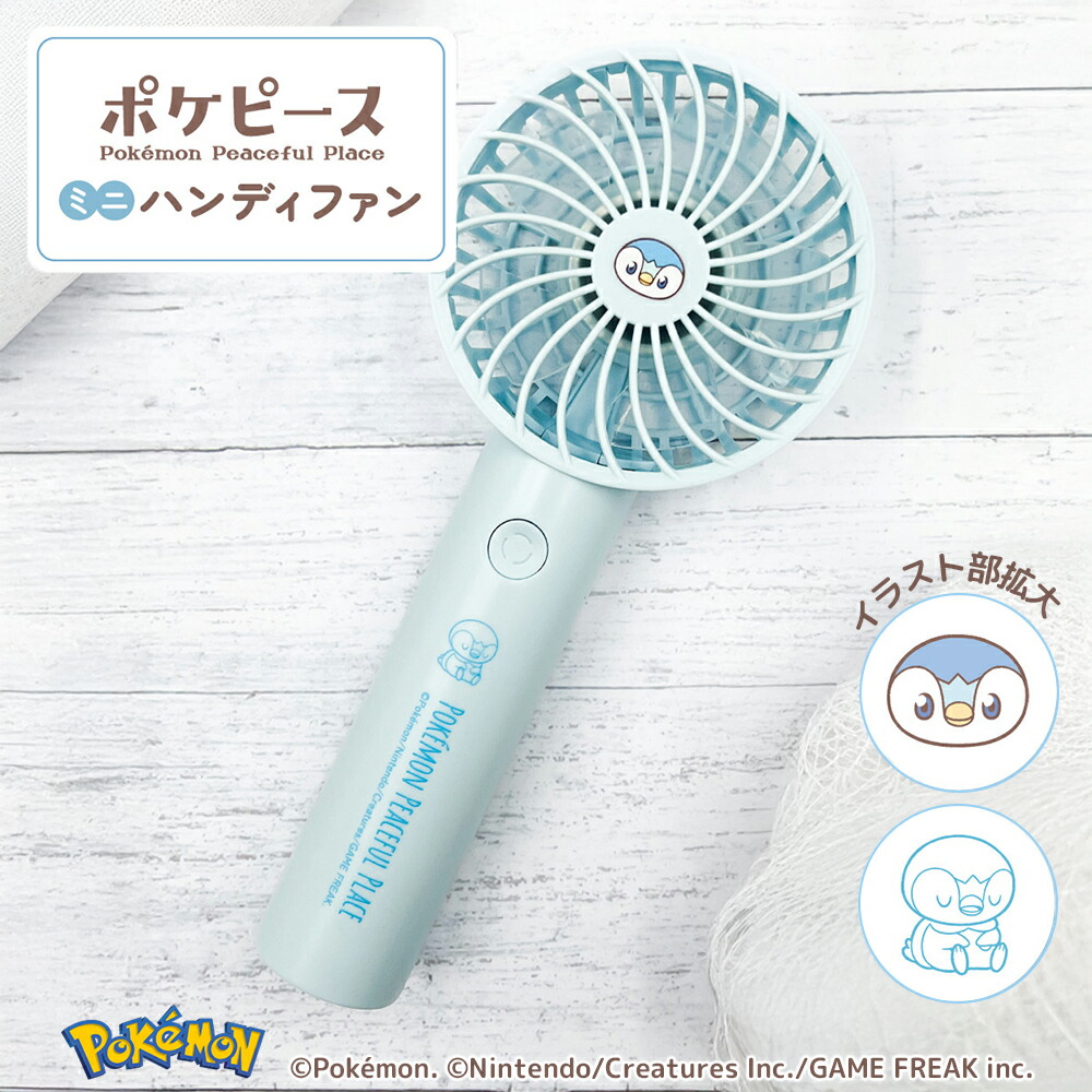 ポケピースハンディファン ポケピース ハンディファン ポケモン Pokemon ポッチャマ USB充電 卓上スタンド 風量3段階 PK-SK121BB画像