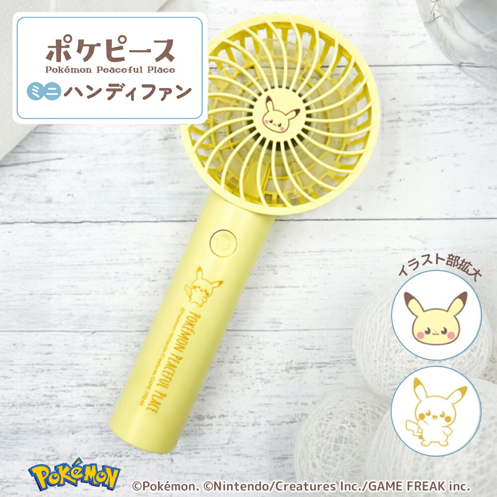ポケピースハンディファン ポケピース ハンディファン ポケモン Pokemon ピカチュウ USB充電 卓上スタンド 風量3段階 PK-SK121LY画像