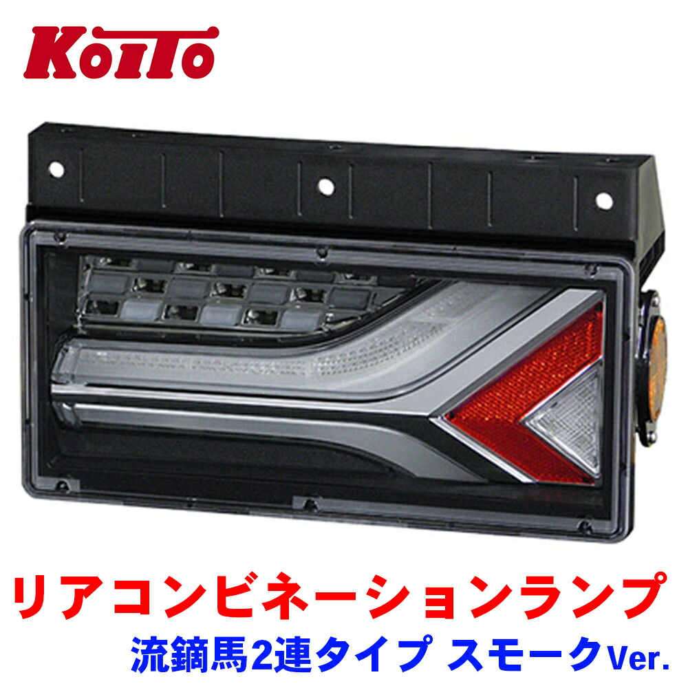 KOITO 小糸 トラック用 オールLED リアコンビネーションランプ 流鏑馬(YABUSAME) 2連タイプ スモークVer. 右側 運転席側 LEDRCL-6RS 左側 助手席側 LEDRCL-6LS 片側 左右セット 24V UN部品認証取得品 1年保証｜NyaaaLinks