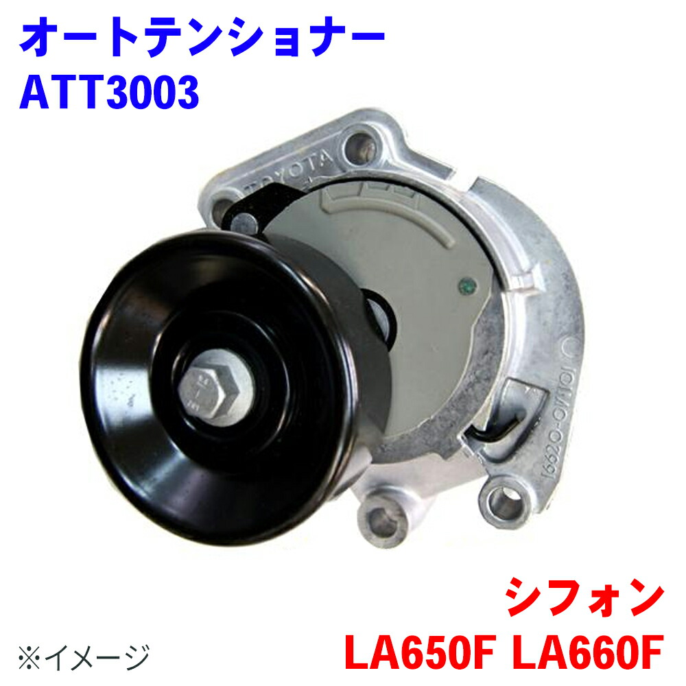 オートテンショナー Vベルトテンショナー スバル シフォン LA650F LA660F テンショナー ATT3003 16620-B2040互換品