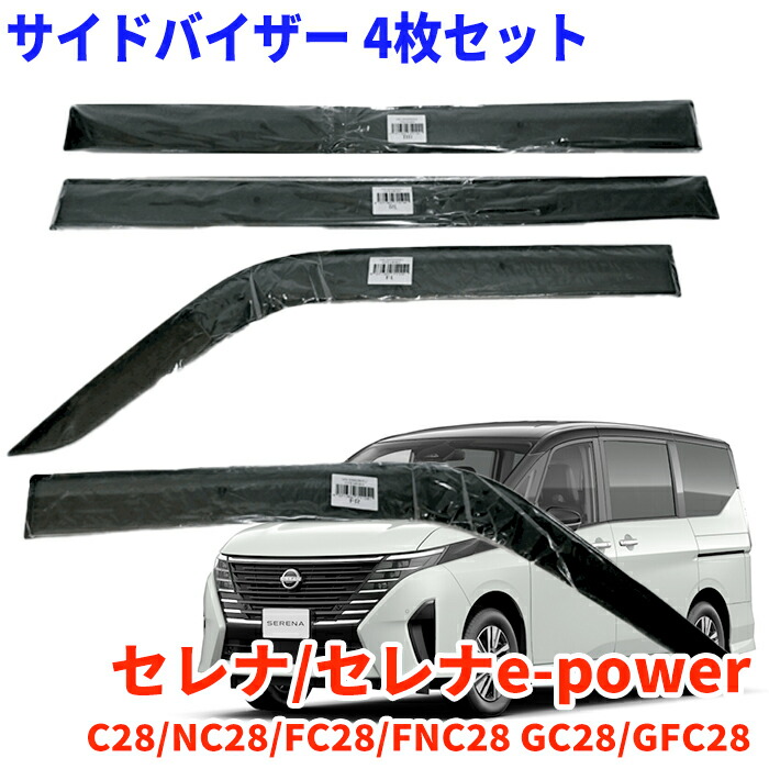 楽天市場】セレナ C28 FC28 GC28 GFC28用 サイドバイザー 1台分セット
