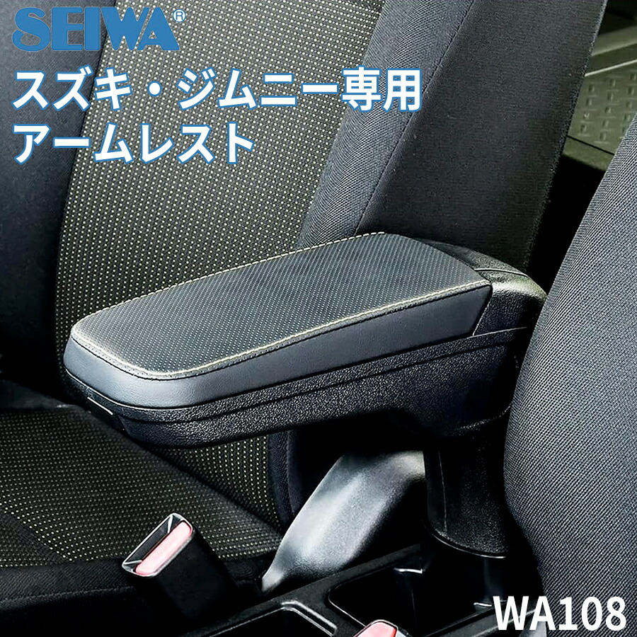 楽天市場】SEIWA セイワ 車種専用用品 スズキ ジムニー シエラ