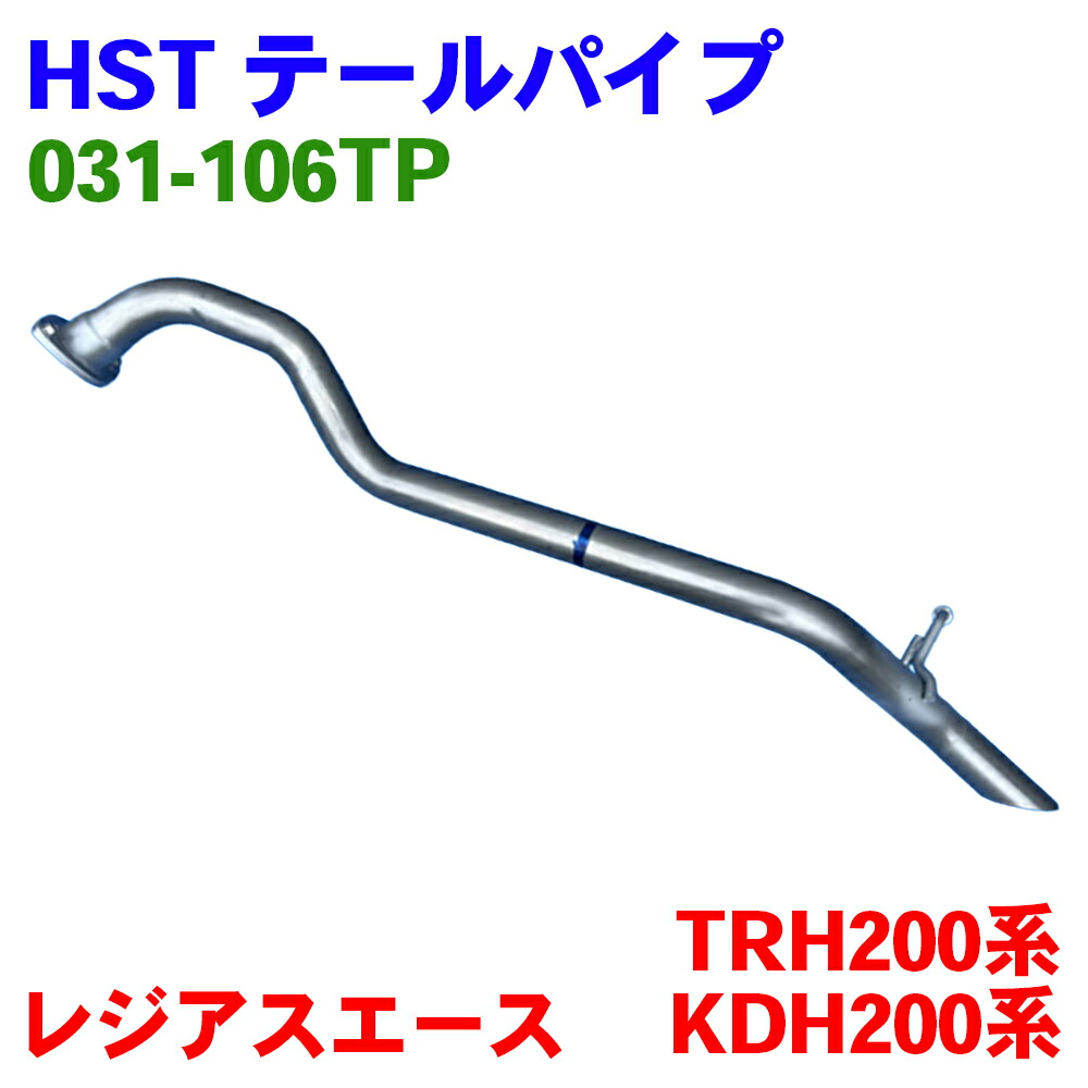 レジアスエース KDH222B KDH223B KDH227B TRH223B TRH228B TRH224W TRH229W テールパイプ 031-106TP HST 純正同等品 車検対応 A1A1 13,123円