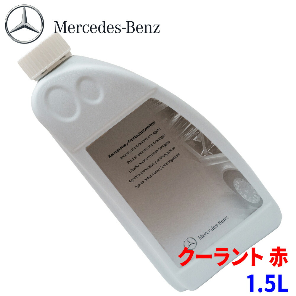 楽天市場】Mercedes-Benz メルセデス ベンツ 純正 クーラント 1L