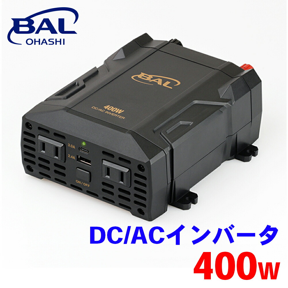 BAL DC/ACインバータ 400W 2820 インバーター 変換機 コンセント 家電 USB 55Hz 急速充電対応 コンパクト A1A1