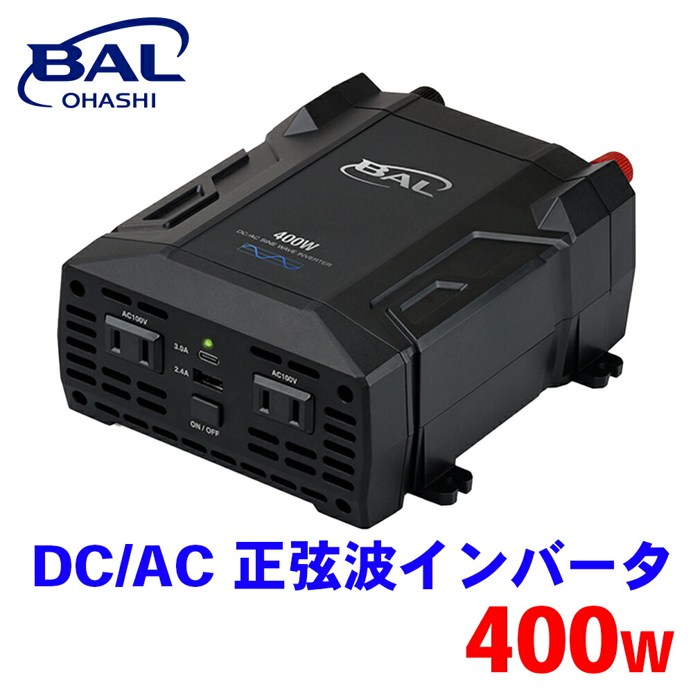 BAL DC/AC 正弦波インバータ 400W 2822 インバーター 変換機 コンセント 家電 急速充電USB 50Hz 60Hz A1A1