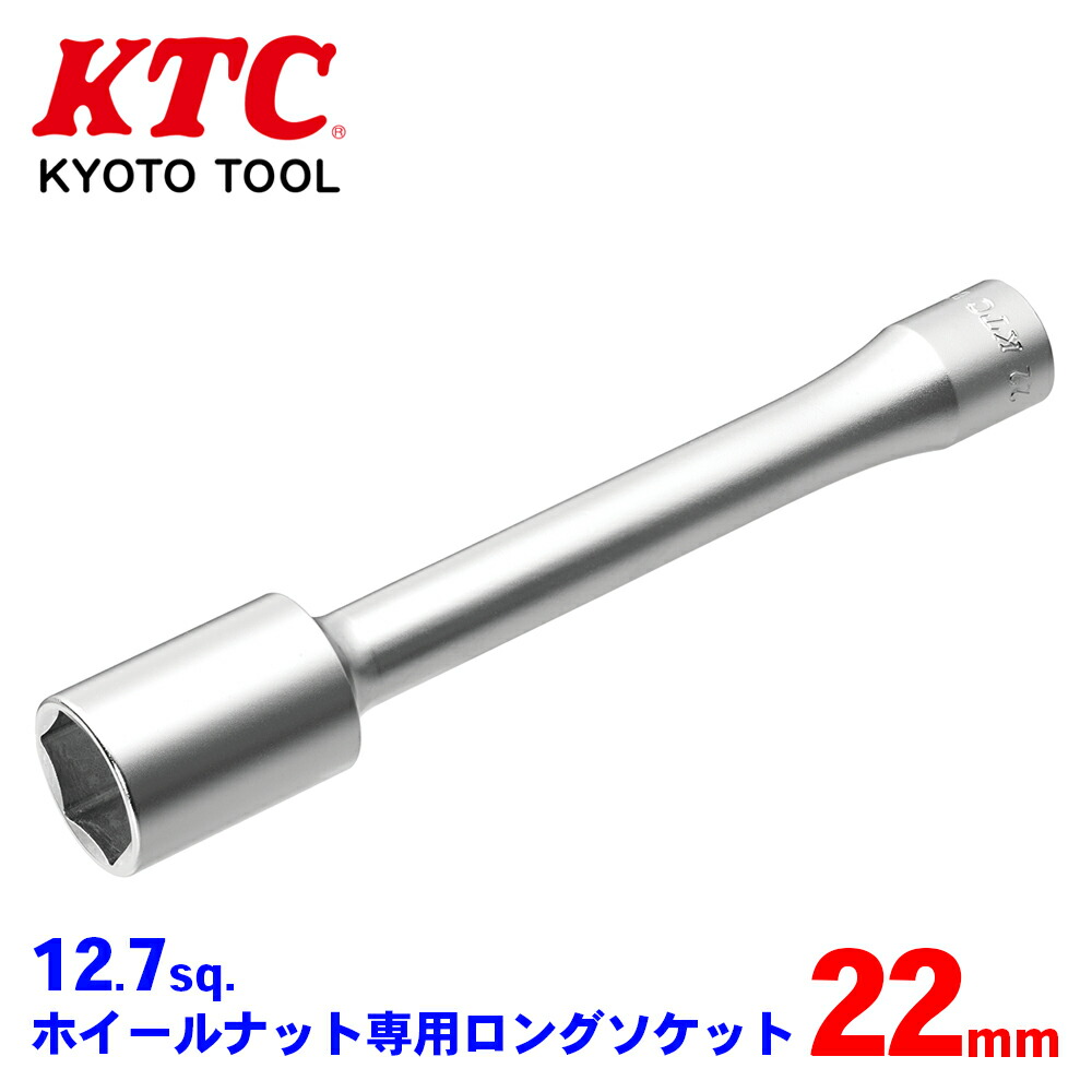KTC 12.7sq.ホイールナット専用ロングソケット B38ZL-22H めっきナット・塗装ナットに優しいゴムクッション付き ホイールナット専用 RV車に最適なロングサイズ エクステンションバー不要のロングサイズ 自動車のホイールナットの締め 緩めに使用する専用ソケットレンチ T1T1