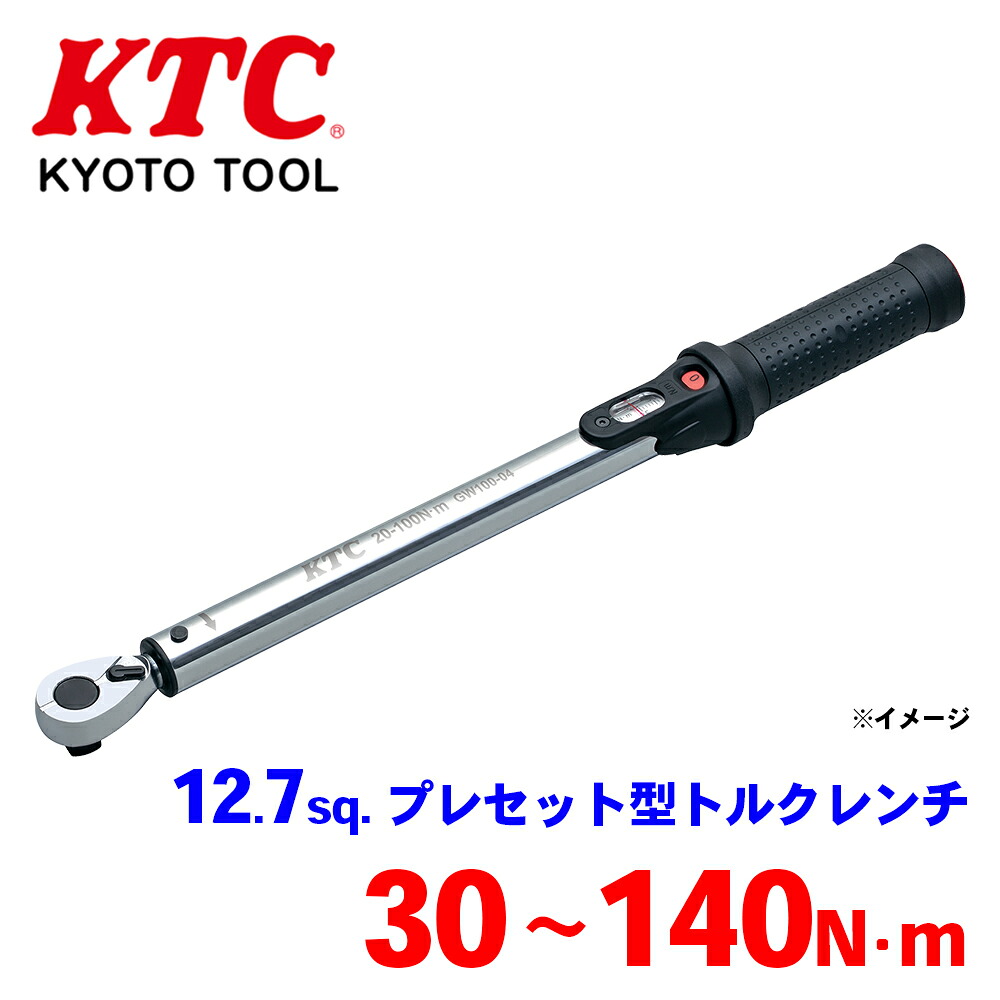 KTC 12.7sq.プレセット型トルクレンチ GW140-04 測定精度±3% 保管に便利な専用樹脂ケース付 エラストマー樹脂 ロック機構 T1T1|NyaaaLinks
