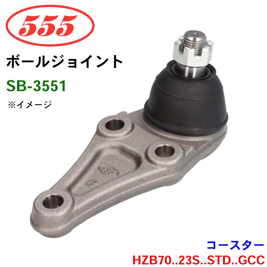 三恵工業/555 ボールジョイント SB-3551 コースター HZB70..23S..STD..GCC ステアリング 足回り