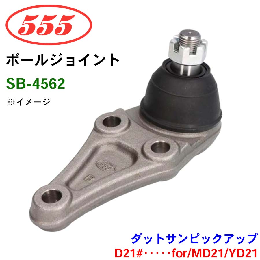 三恵工業/555 ボールジョイント SB-4562 ダットサンピックアップ 4WD D21#･････for/MD21 YD21 ステアリング 足回り 4,652円
