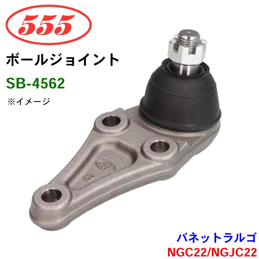 三恵工業/555 ボールジョイント SB-4562 バネット ラルゴ 4WD NGC22 NGJC22 ステアリング 足回り