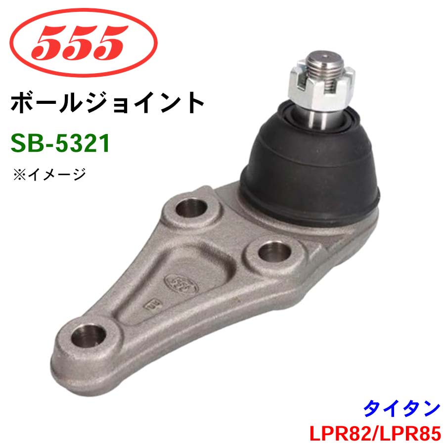 三恵工業/555 ボールジョイント SB-5321 タイタン LPR82 LPR85 ステアリング 足回り
