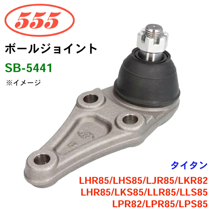 三恵工業/555 ボールジョイント SB-5441 タイタン LHR85 LHS85 LJR85 LKR82 LHR85 LKS85 LLR85 LLS85 LPR82 LPR85 LPS85 ステアリング 足回り