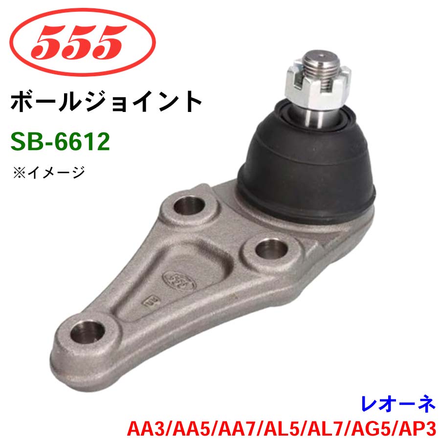 三恵工業/555 ボールジョイント SB-6612 レオーネ4WD AA3 AA5 AA7 AL5 AL7 AG5 AP3 ステアリング 足回り