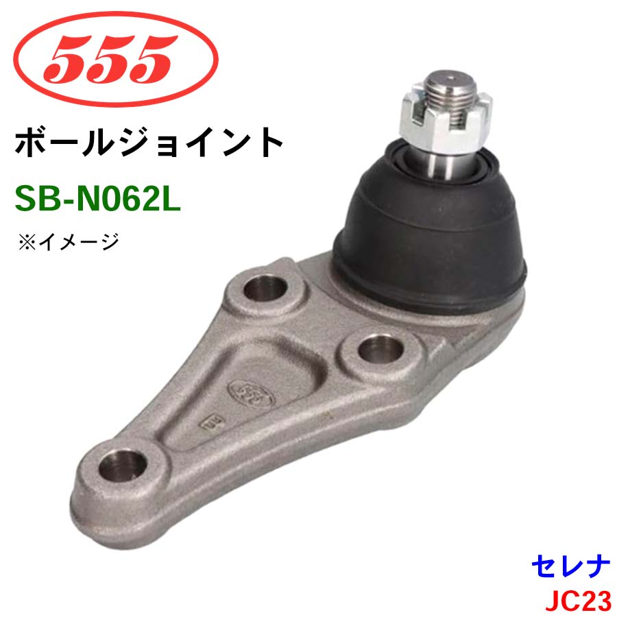三恵工業/555 ボールジョイント SB-N062L セレナ JC23 ステアリング 足回り