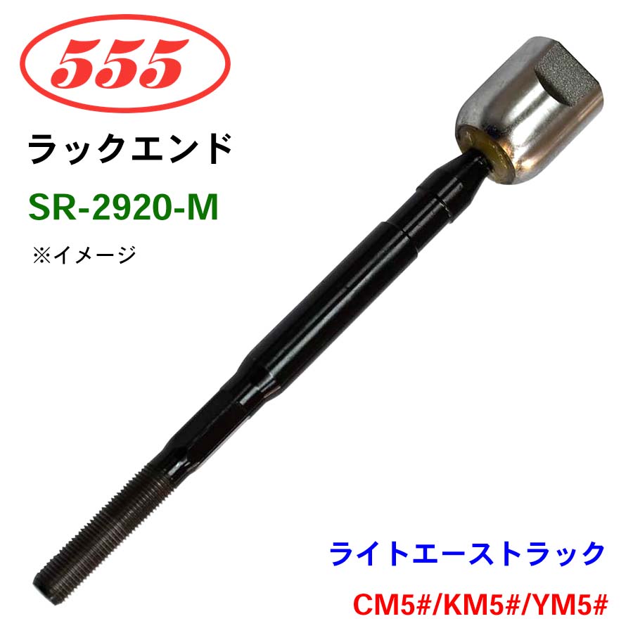 三恵工業/555 ラックエンド SR-2920-M ライトエーストラック CM5# KM5# YM5#･･･exc/P.S.