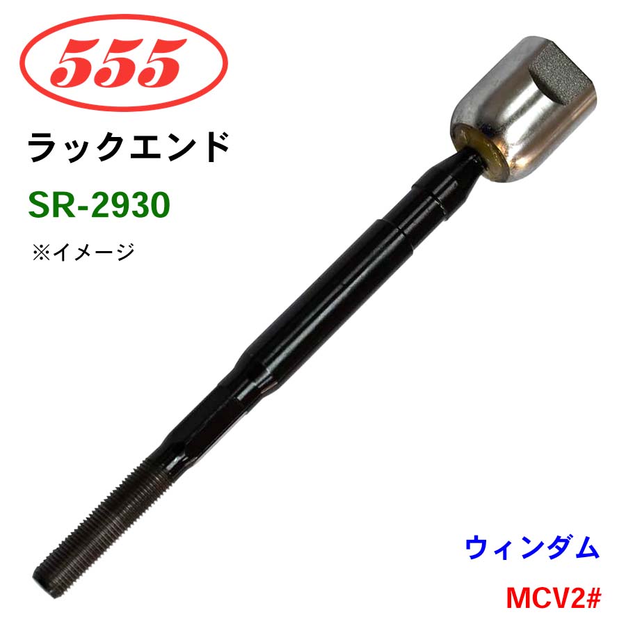 三恵工業/555 ラックエンド SR-2930 ウィンダム MCV2#