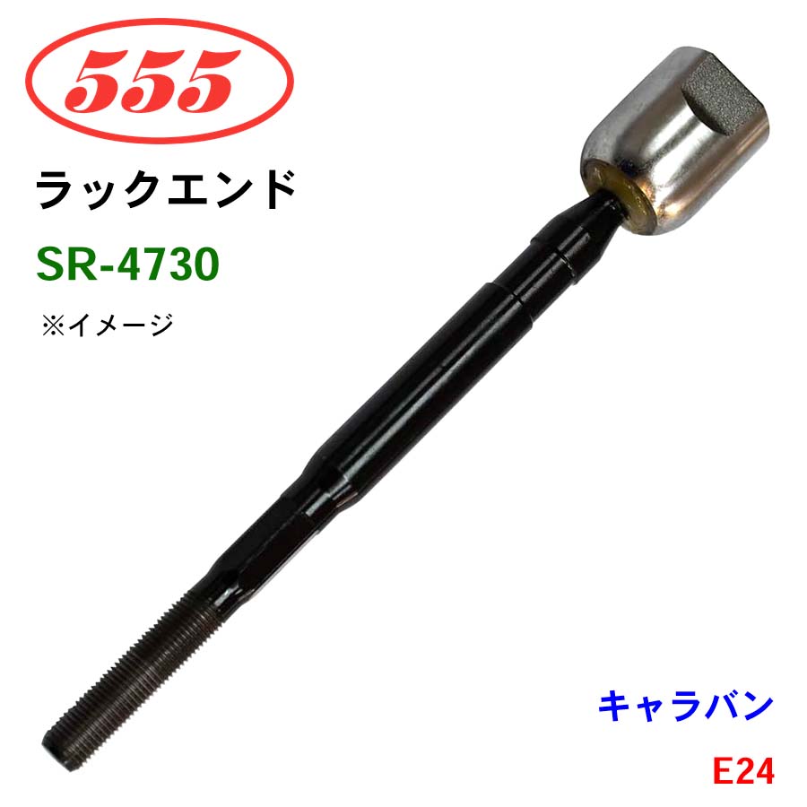 三恵工業/555 ラックエンド SR-4730 キャラバン E24