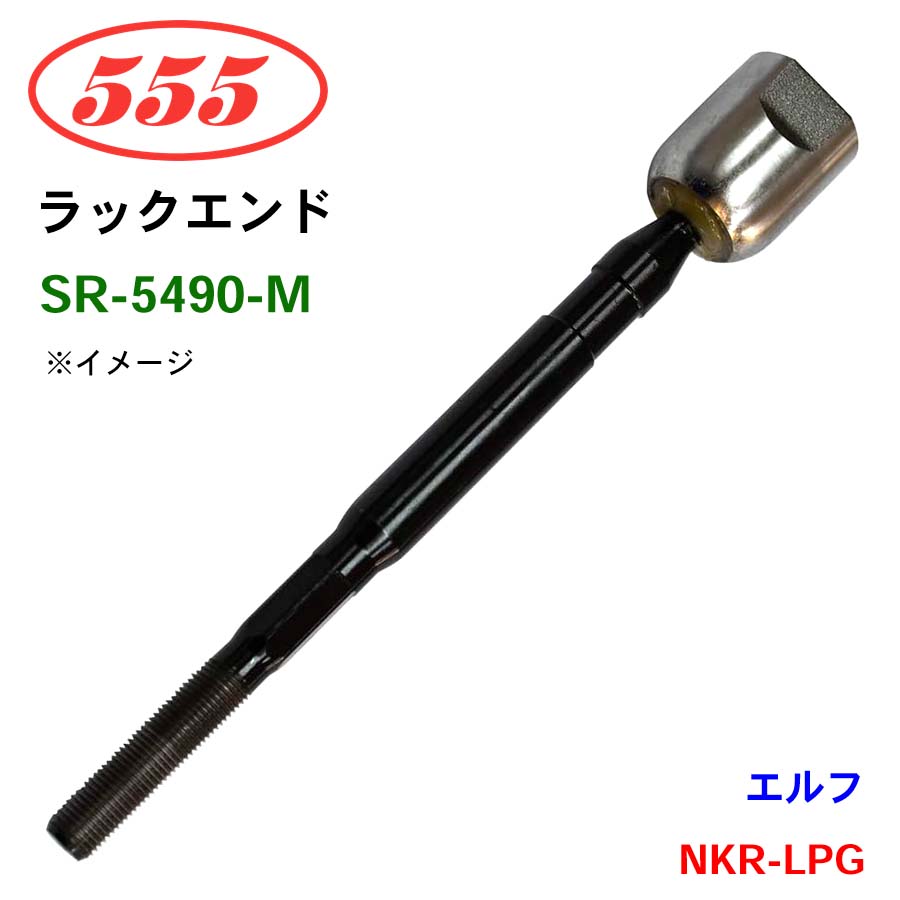 三恵工業/555 ラックエンド SR-5490-M エルフ NKR-LPG｜NyaaaLinks