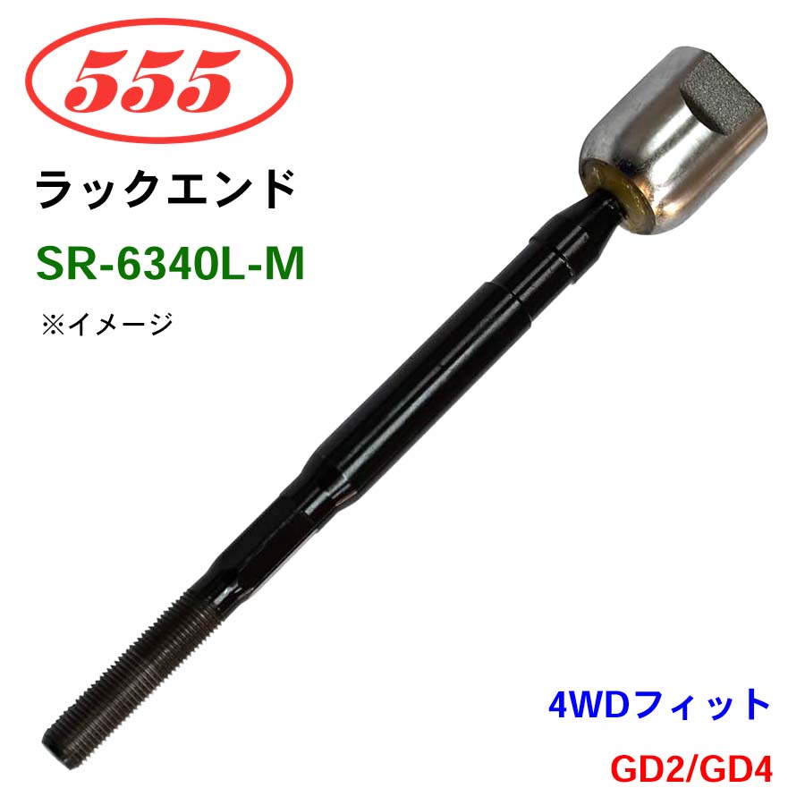 三恵工業/555 ラックエンド SR-6340L-M 4WDフィット GD2 GD4