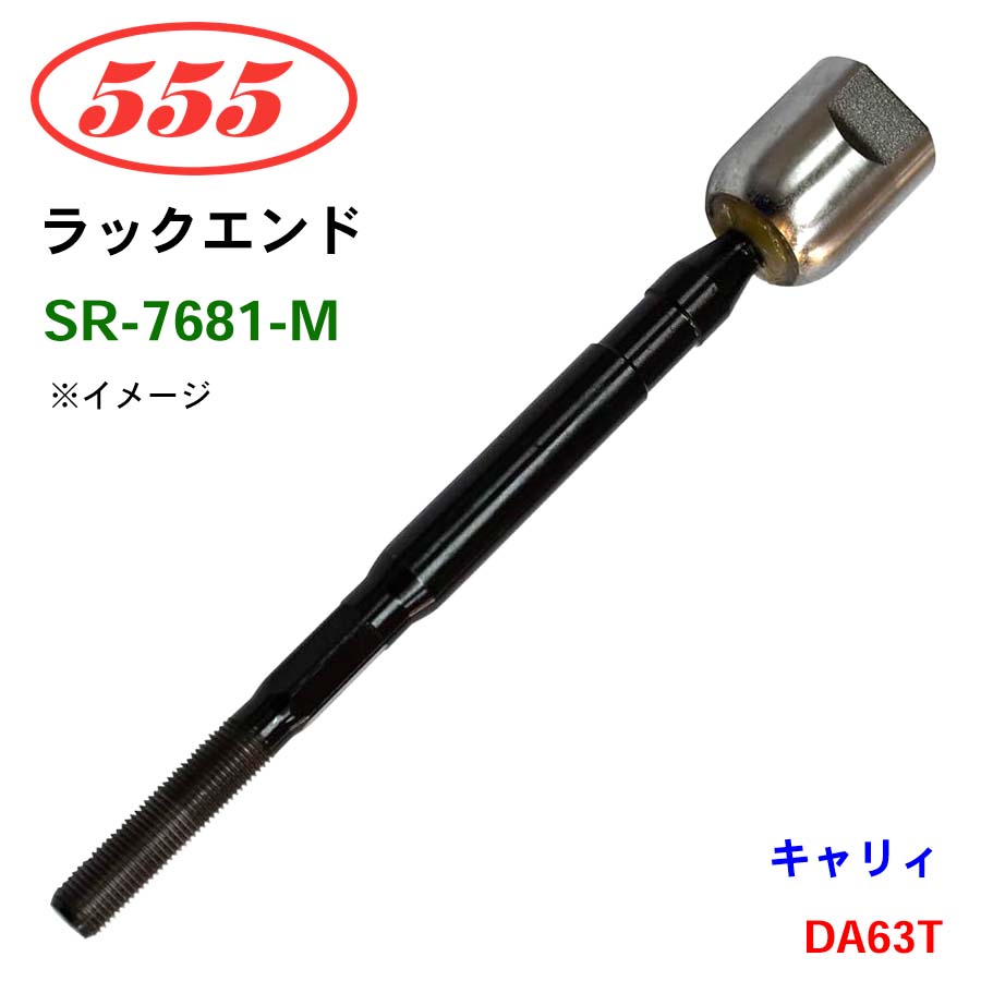 三恵工業/555 ラックエンド SR-7681-M キャリィ DA63T
