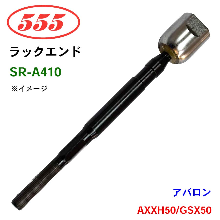 三恵工業/555 ラックエンド SR-A410 アバロン AXXH50 GSX50..XLE