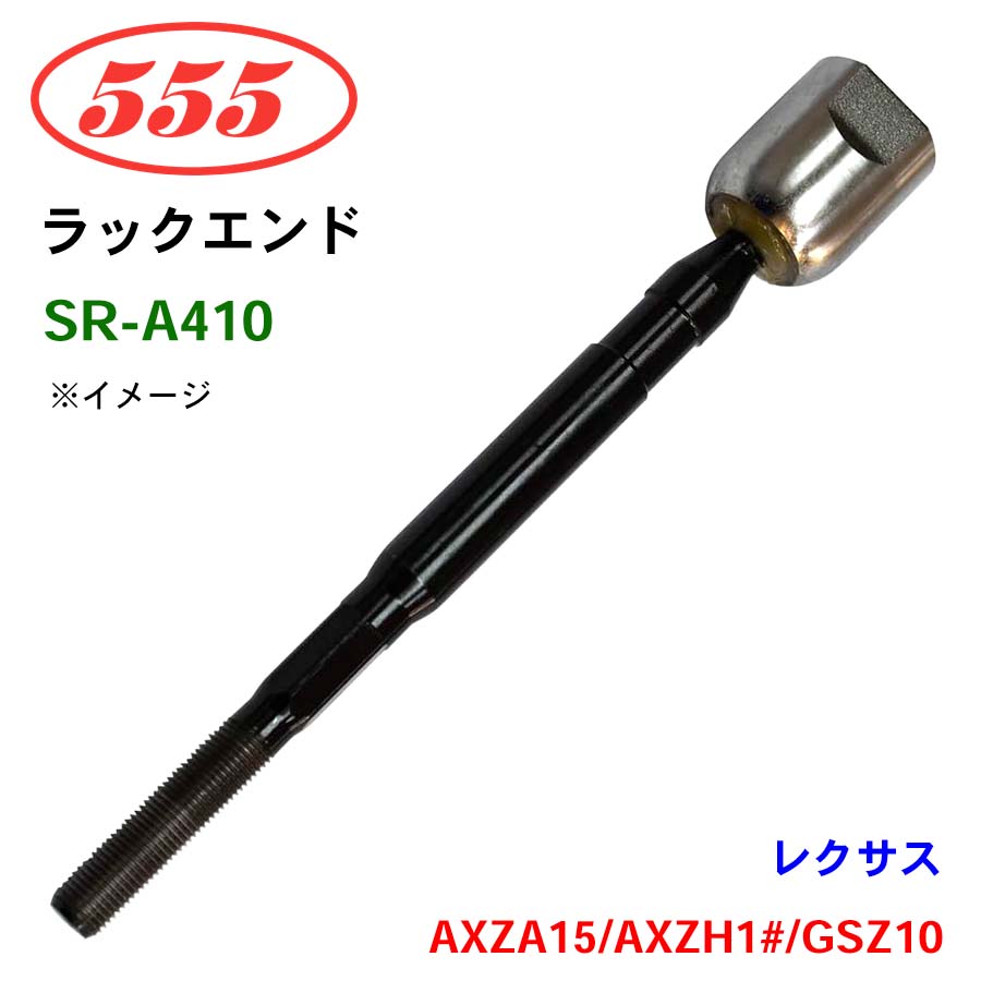 三恵工業/555 ラックエンド SR-A410 レクサスES3 ##/250 AXZA15 AXZH1# GSZ10